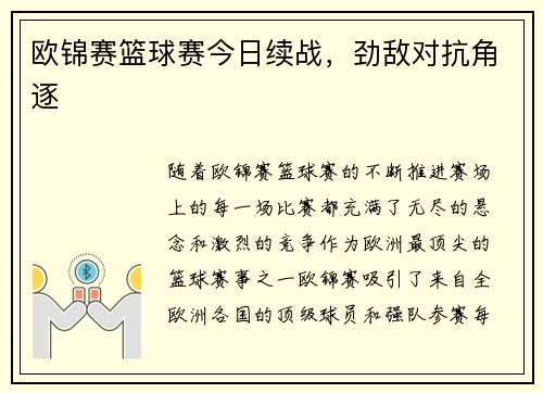 欧锦赛篮球赛今日续战，劲敌对抗角逐