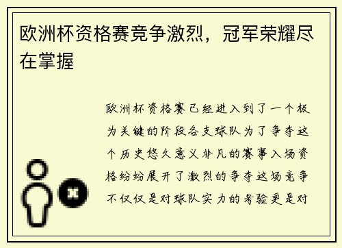 欧洲杯资格赛竞争激烈，冠军荣耀尽在掌握