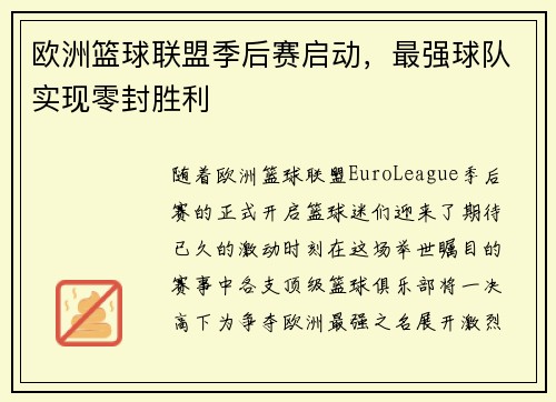 欧洲篮球联盟季后赛启动，最强球队实现零封胜利