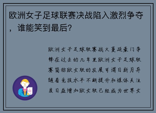 欧洲女子足球联赛决战陷入激烈争夺，谁能笑到最后？