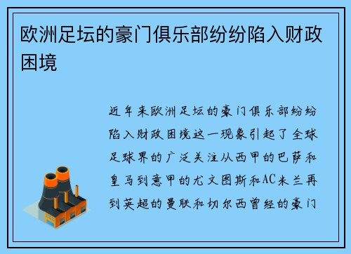 欧洲足坛的豪门俱乐部纷纷陷入财政困境