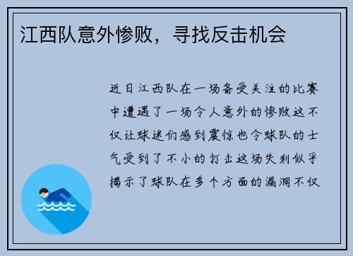 江西队意外惨败，寻找反击机会