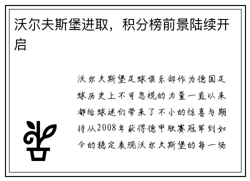 沃尔夫斯堡进取，积分榜前景陆续开启