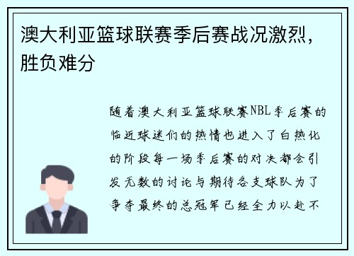 澳大利亚篮球联赛季后赛战况激烈，胜负难分