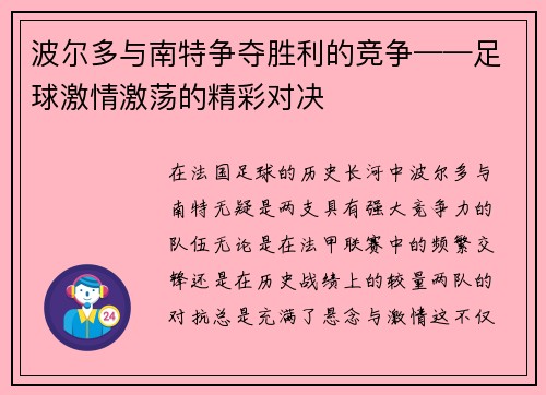 波尔多与南特争夺胜利的竞争——足球激情激荡的精彩对决