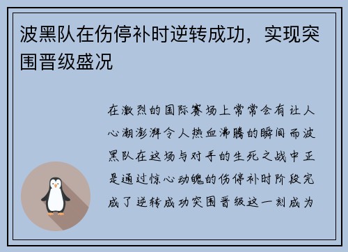 波黑队在伤停补时逆转成功，实现突围晋级盛况