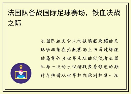 法国队备战国际足球赛场，铁血决战之际