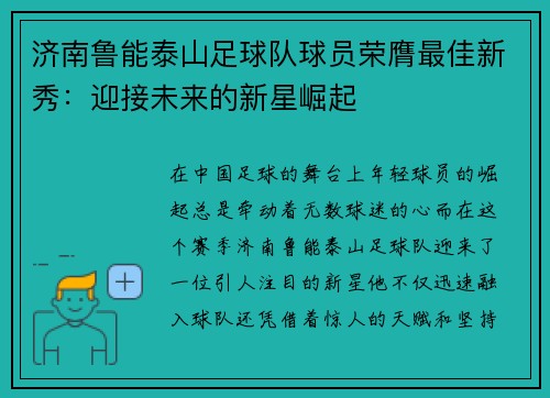 济南鲁能泰山足球队球员荣膺最佳新秀：迎接未来的新星崛起