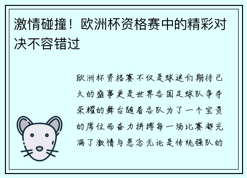 激情碰撞！欧洲杯资格赛中的精彩对决不容错过