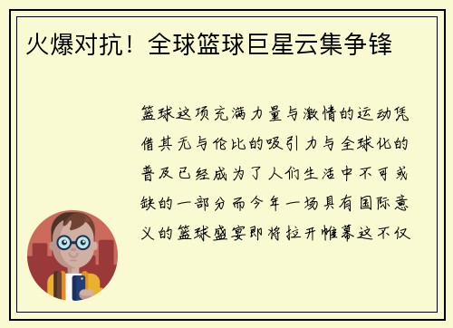 火爆对抗！全球篮球巨星云集争锋