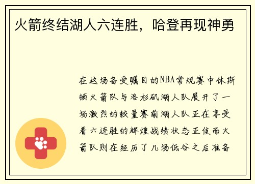 火箭终结湖人六连胜，哈登再现神勇
