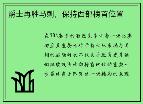 爵士再胜马刺，保持西部榜首位置