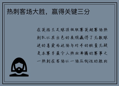 热刺客场大胜，赢得关键三分