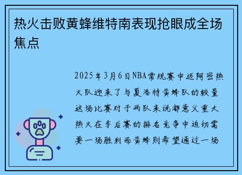 热火击败黄蜂维特南表现抢眼成全场焦点