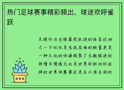 热门足球赛事精彩频出，球迷欢呼雀跃