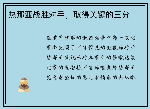 热那亚战胜对手，取得关键的三分