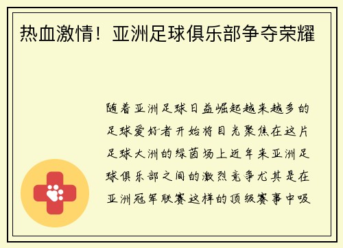 热血激情！亚洲足球俱乐部争夺荣耀