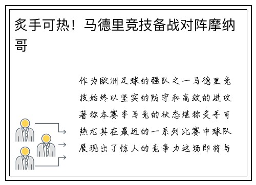 炙手可热！马德里竞技备战对阵摩纳哥