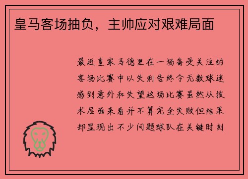 皇马客场抽负，主帅应对艰难局面