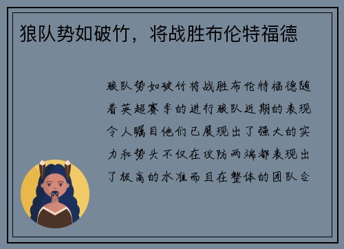 狼队势如破竹，将战胜布伦特福德