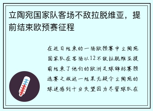 立陶宛国家队客场不敌拉脱维亚，提前结束欧预赛征程