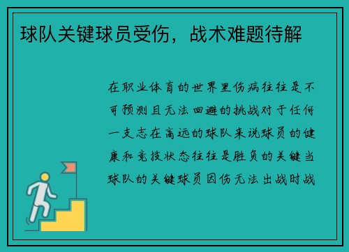 球队关键球员受伤，战术难题待解