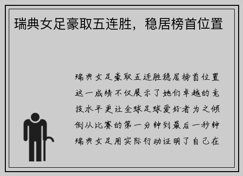 瑞典女足豪取五连胜，稳居榜首位置