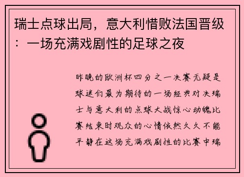 瑞士点球出局，意大利惜败法国晋级：一场充满戏剧性的足球之夜