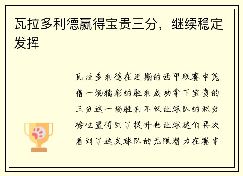 瓦拉多利德赢得宝贵三分，继续稳定发挥