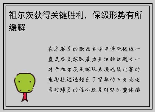 祖尔茨获得关键胜利，保级形势有所缓解