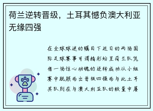 荷兰逆转晋级，土耳其憾负澳大利亚无缘四强