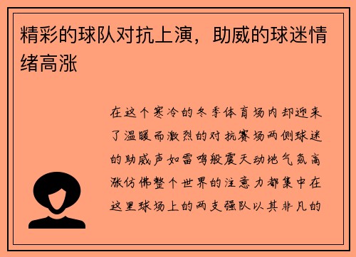 精彩的球队对抗上演，助威的球迷情绪高涨