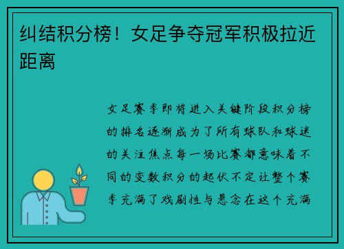 纠结积分榜！女足争夺冠军积极拉近距离