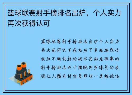 篮球联赛射手榜排名出炉，个人实力再次获得认可