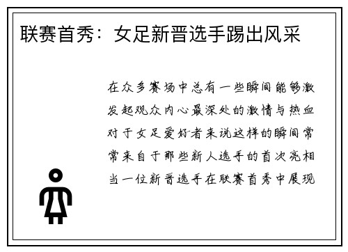 联赛首秀：女足新晋选手踢出风采