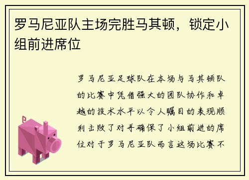罗马尼亚队主场完胜马其顿，锁定小组前进席位
