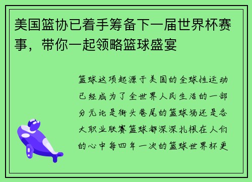 美国篮协已着手筹备下一届世界杯赛事，带你一起领略篮球盛宴
