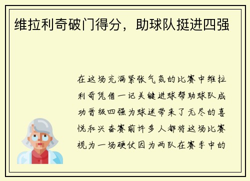 维拉利奇破门得分，助球队挺进四强
