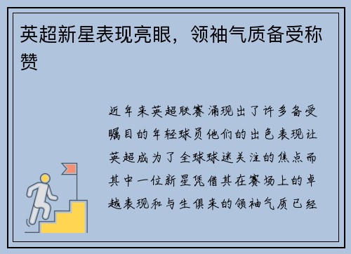 英超新星表现亮眼，领袖气质备受称赞