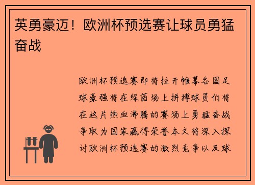 英勇豪迈！欧洲杯预选赛让球员勇猛奋战