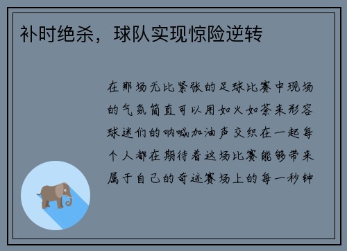 补时绝杀，球队实现惊险逆转