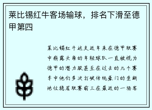 莱比锡红牛客场输球，排名下滑至德甲第四