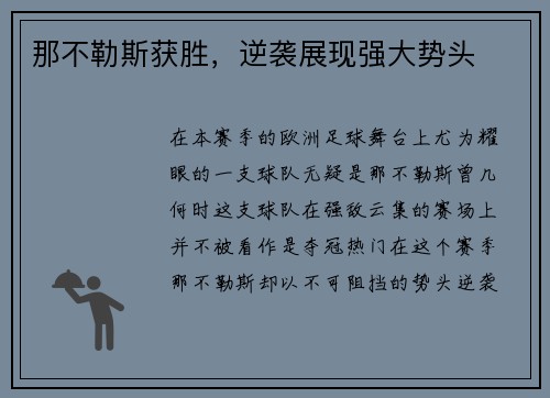 那不勒斯获胜，逆袭展现强大势头