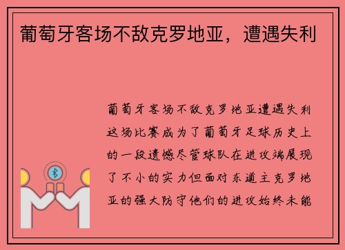 葡萄牙客场不敌克罗地亚，遭遇失利