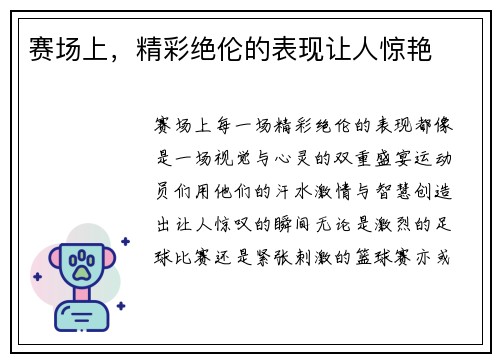 赛场上，精彩绝伦的表现让人惊艳