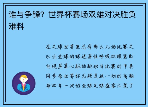 谁与争锋？世界杯赛场双雄对决胜负难料