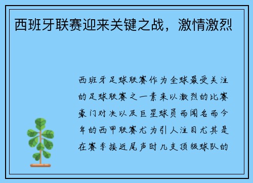 西班牙联赛迎来关键之战，激情激烈