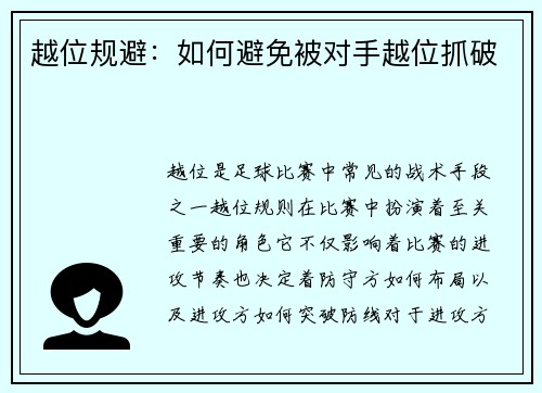 越位规避：如何避免被对手越位抓破