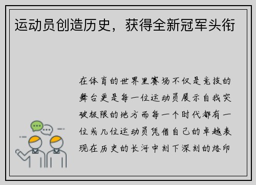 运动员创造历史，获得全新冠军头衔