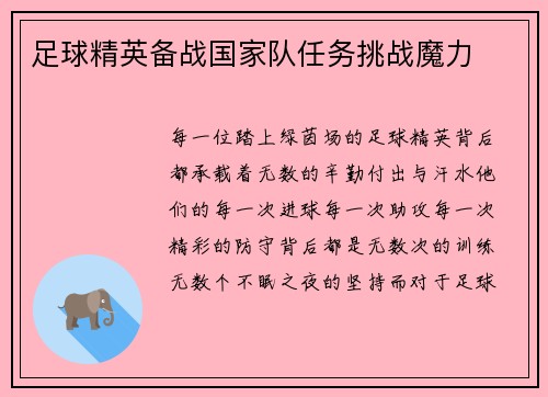 足球精英备战国家队任务挑战魔力